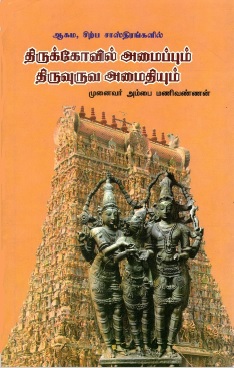 ஆகம சிற்ப சாஸ்திரங்களில் திருக்கோயில் அமைப்பும் திருவுருவ அமைதியும் | Akama Cirpa Castirankalil Tirukkoyil Amaippum Tiruvuruva Amaitiyum